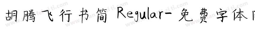 胡腾飞行书简 Regular字体转换